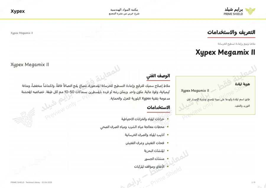 الصفحة 1 من 12 — Xypex Megamix II — الشرح العربي