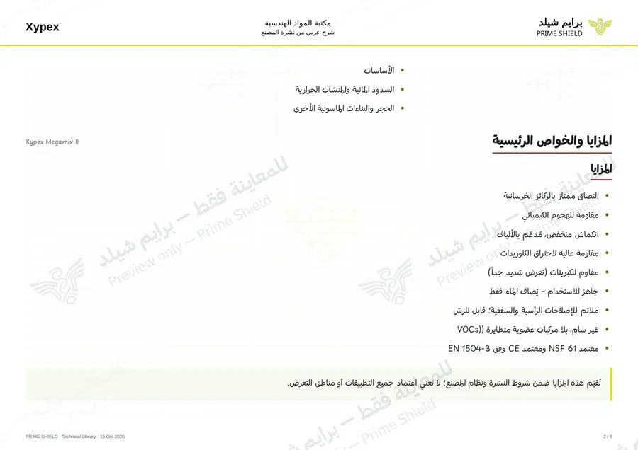 الصفحة 2 من 12 — Xypex Megamix II — الشرح العربي