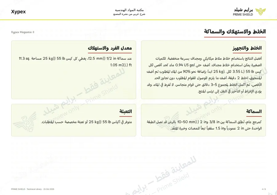 الصفحة 4 من 12 — Xypex Megamix II — الشرح العربي