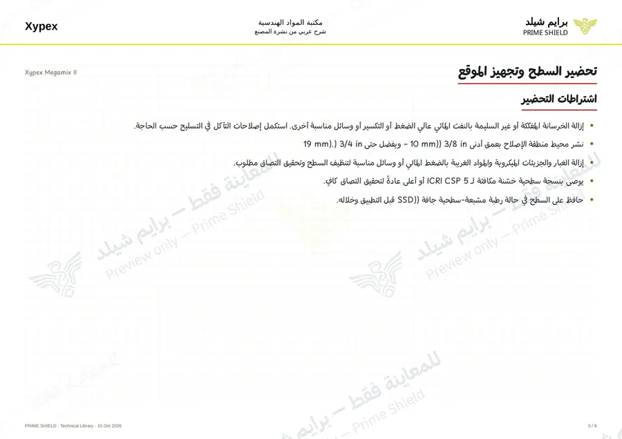الصفحة 5 من 12 — Xypex Megamix II — الشرح العربي