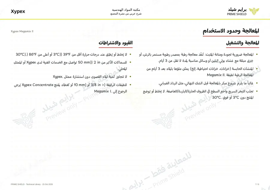 الصفحة 7 من 12 — Xypex Megamix II — الشرح العربي