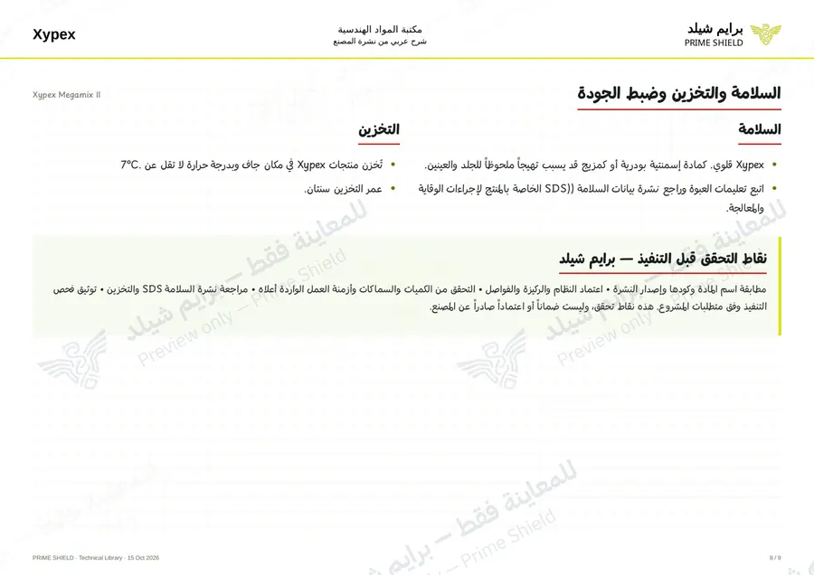 الصفحة 8 من 12 — Xypex Megamix II — الشرح العربي