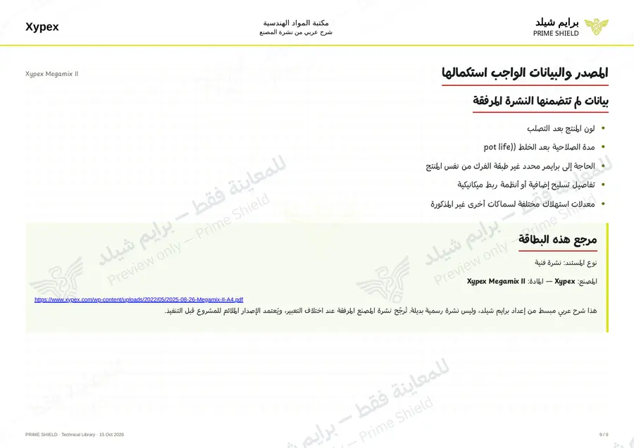 الصفحة 9 من 12 — Xypex Megamix II — الشرح العربي