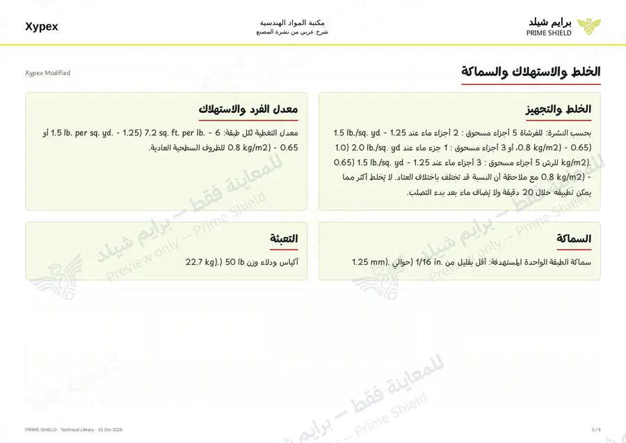 Page 5 of 13 — Xypex Modified — Arabic explanation