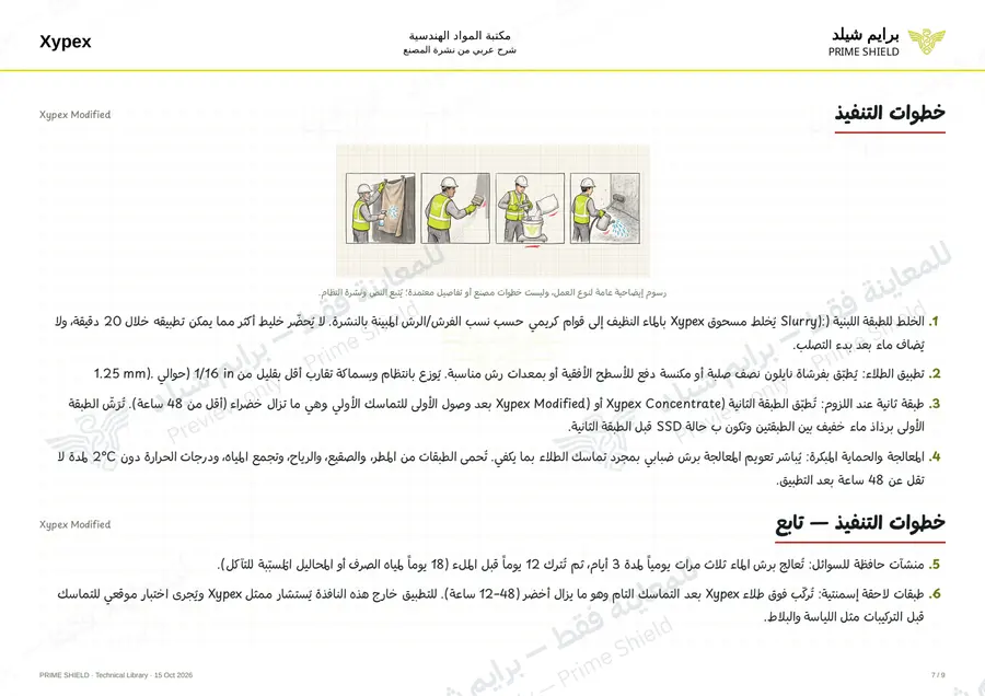 Page 7 of 13 — Xypex Modified — Arabic explanation