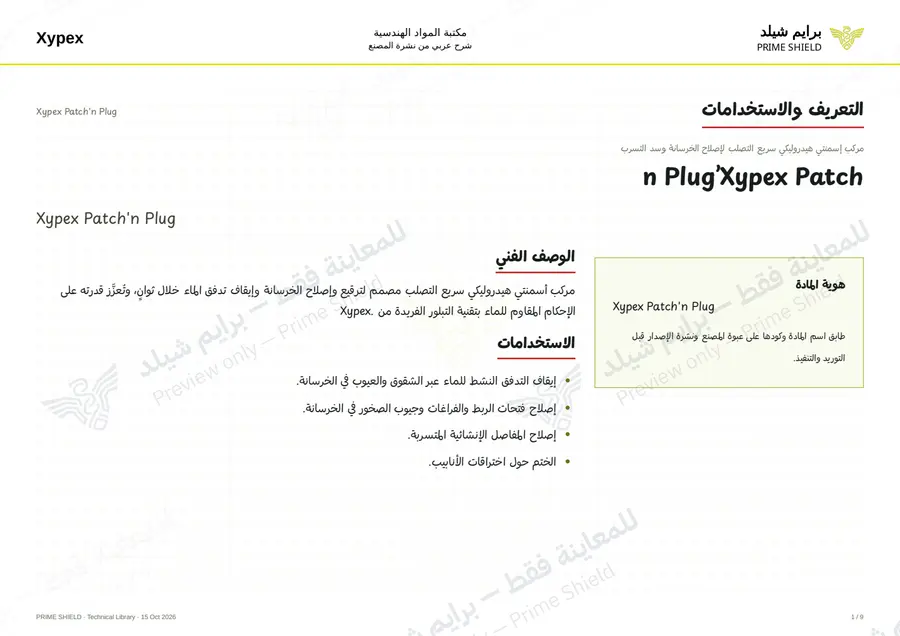 Page 1 of 11 — Xypex Patch'n Plug — Arabic explanation