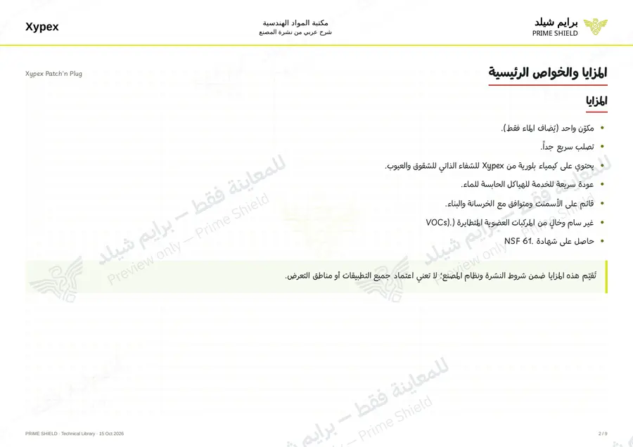 Page 2 of 11 — Xypex Patch'n Plug — Arabic explanation