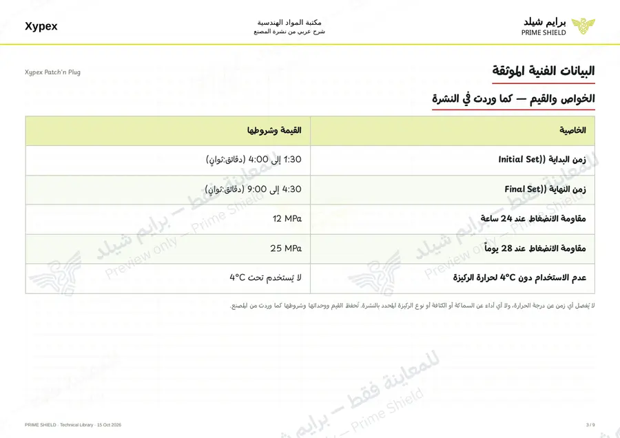 Page 3 of 11 — Xypex Patch'n Plug — Arabic explanation