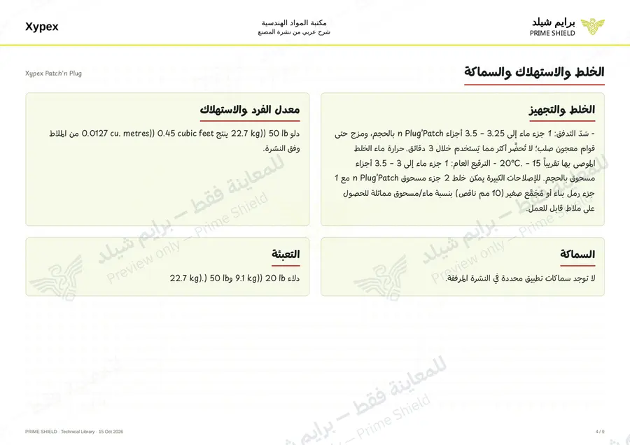 Page 4 of 11 — Xypex Patch'n Plug — Arabic explanation