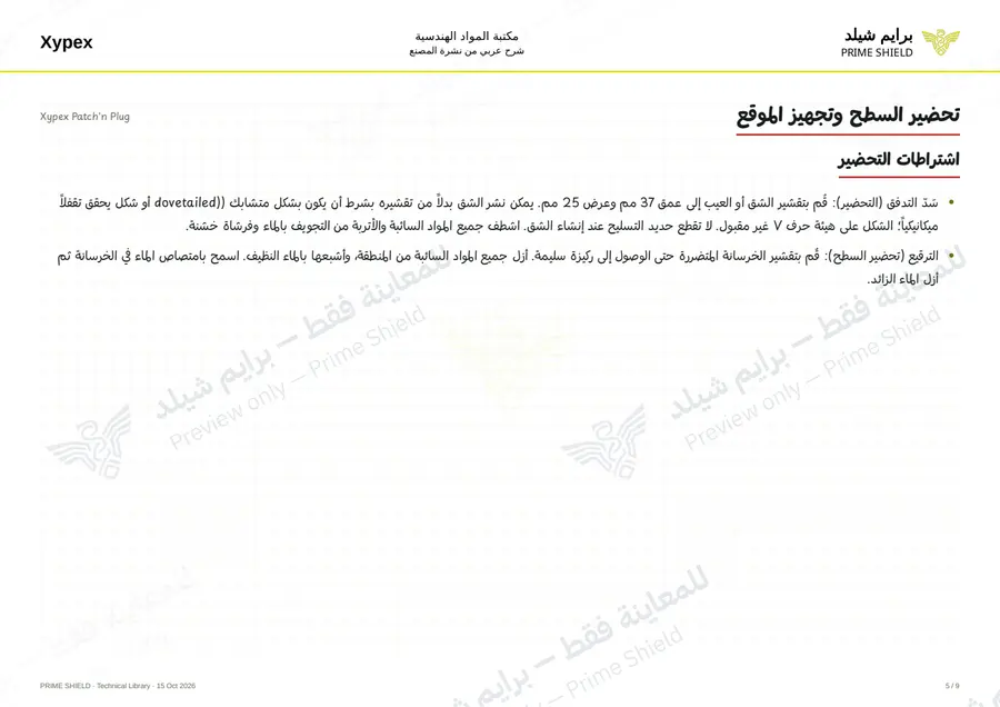 Page 5 of 11 — Xypex Patch'n Plug — Arabic explanation