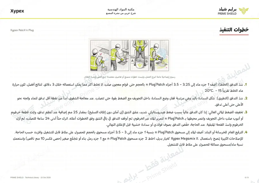 Page 6 of 11 — Xypex Patch'n Plug — Arabic explanation