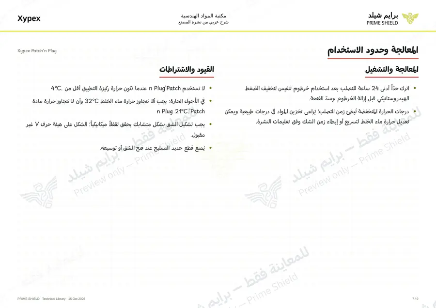 Page 7 of 11 — Xypex Patch'n Plug — Arabic explanation