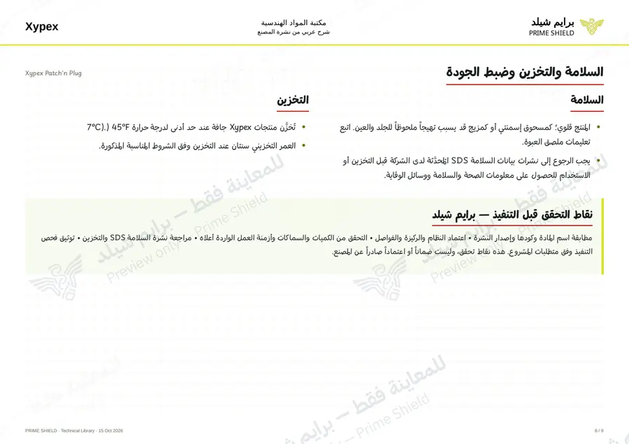 Page 8 of 11 — Xypex Patch'n Plug — Arabic explanation
