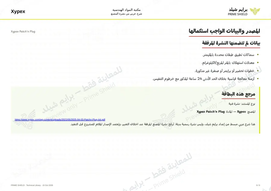Page 9 of 11 — Xypex Patch'n Plug — Arabic explanation