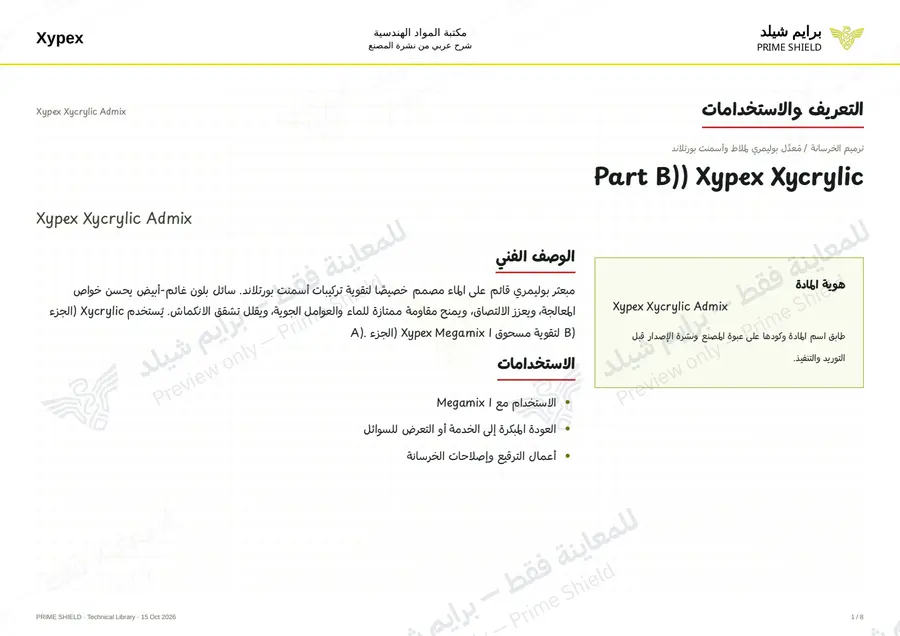 الصفحة 1 من 10 — Xypex Xycrylic Admix — الشرح العربي