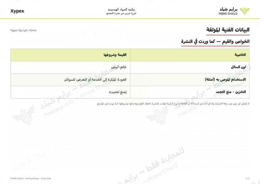 الصفحة 3 من 10 — Xypex Xycrylic Admix — الشرح العربي