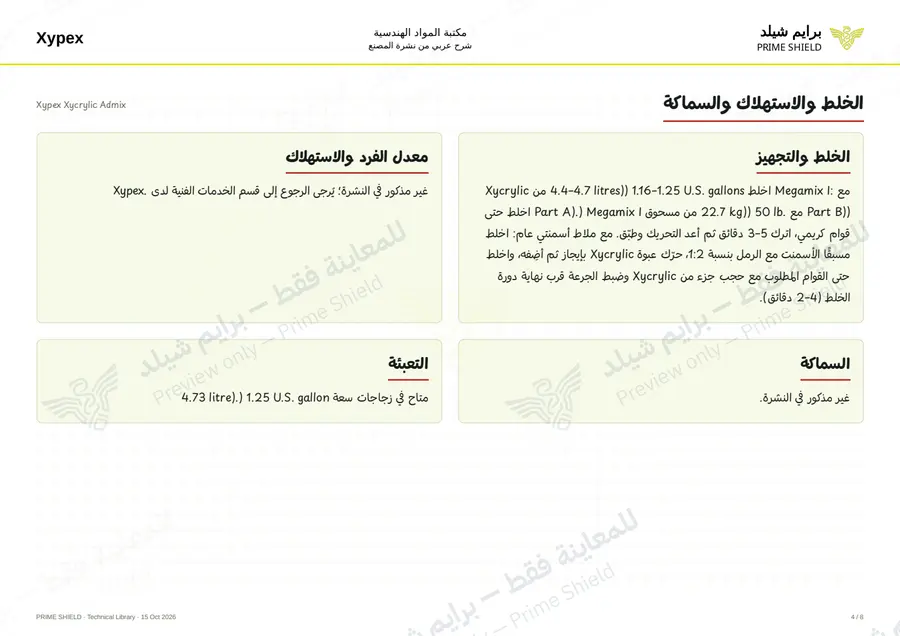الصفحة 4 من 10 — Xypex Xycrylic Admix — الشرح العربي