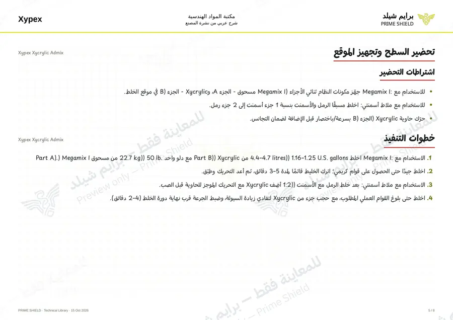 الصفحة 5 من 10 — Xypex Xycrylic Admix — الشرح العربي