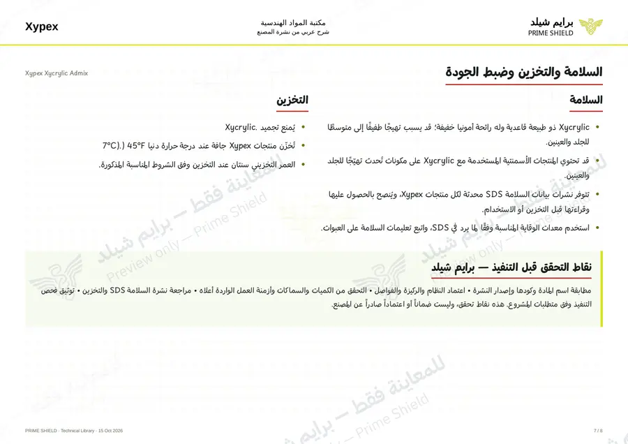 الصفحة 7 من 10 — Xypex Xycrylic Admix — الشرح العربي