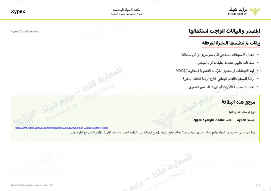 الصفحة 8 من 10 — Xypex Xycrylic Admix — الشرح العربي