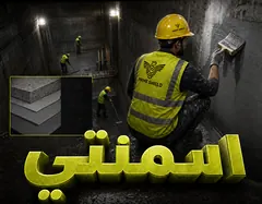 العزل الإسمنتي المتكامل