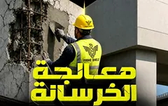 معالجة الخرسانة
