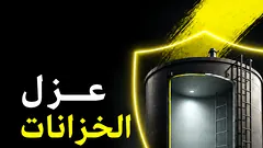 عزل الخزانات